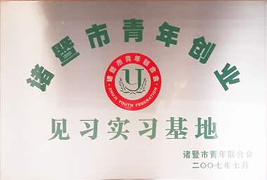 PG电子集团向诸暨市青年励志基金捐赠150万元,鼓励贫困大学生和青年创业。